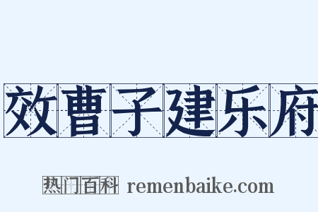 效曹子建乐府是什么意思的图片